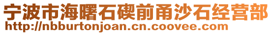 寧波市海曙石碶前甬沙石經(jīng)營部