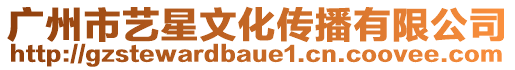 廣州市藝星文化傳播有限公司