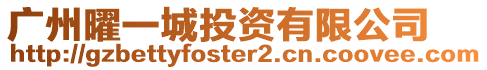 廣州曜一城投資有限公司