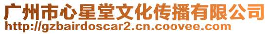 廣州市心星堂文化傳播有限公司