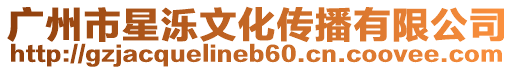 廣州市星濼文化傳播有限公司