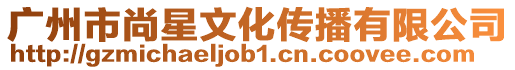 廣州市尚星文化傳播有限公司