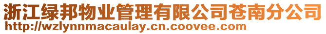 浙江綠邦物業管理有限公司蒼南分公司