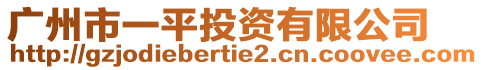 廣州市一平投資有限公司