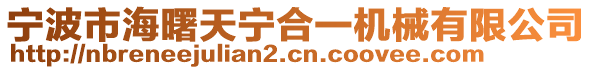 寧波市海曙天寧合一機械有限公司