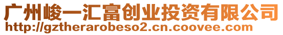 廣州峻一匯富創(chuàng)業(yè)投資有限公司