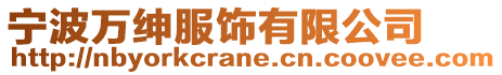 寧波萬紳服飾有限公司