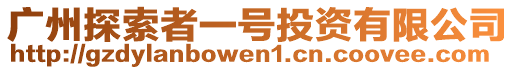 廣州探索者一號(hào)投資有限公司