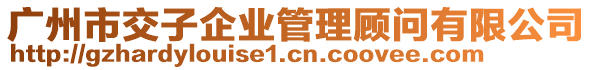 廣州市交子企業(yè)管理顧問有限公司