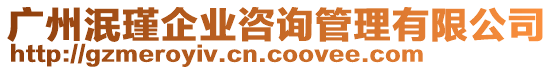 廣州泯瑾企業(yè)咨詢管理有限公司