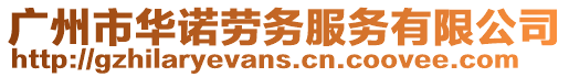 廣州市華諾勞務服務有限公司