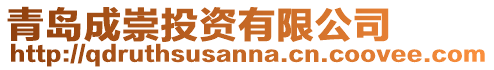 青島成崇投資有限公司