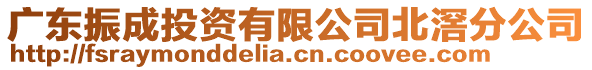 廣東振成投資有限公司北滘分公司