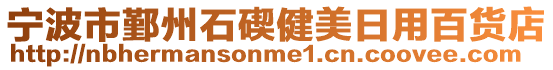 寧波市鄞州石碶健美日用百貨店