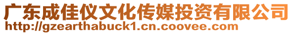 廣東成佳儀文化傳媒投資有限公司