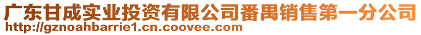 廣東甘成實(shí)業(yè)投資有限公司番禺銷售第一分公司