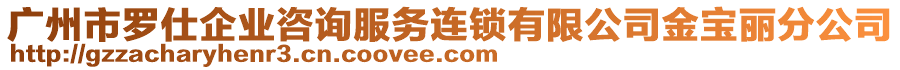 廣州市羅仕企業(yè)咨詢服務(wù)連鎖有限公司金寶麗分公司