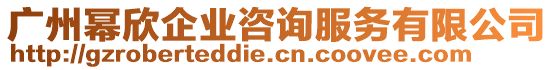 廣州冪欣企業咨詢服務有限公司