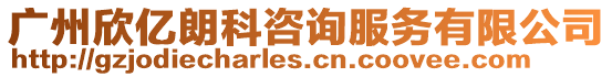 廣州欣億朗科咨詢服務有限公司