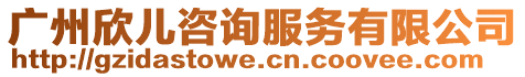 廣州欣兒咨詢服務有限公司