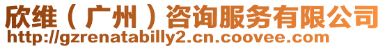 欣維(廣州)咨詢服務(wù)有限公司