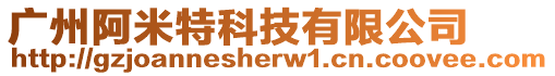 廣州阿米特科技有限公司