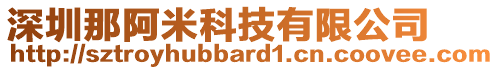 深圳那阿米科技有限公司