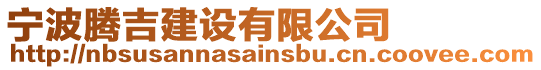 寧波騰吉建設有限公司