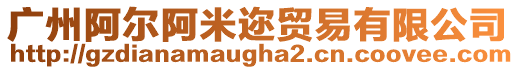 廣州阿爾阿米邇貿易有限公司