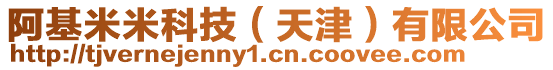 阿基米米科技(天津)有限公司