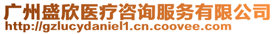 廣州盛欣醫(yī)療咨詢服務有限公司