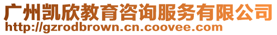 廣州凱欣教育咨詢服務有限公司
