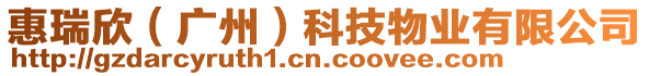 惠瑞欣(廣州)科技物業有限公司