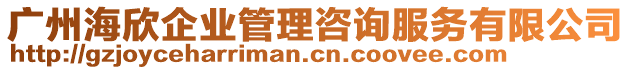 廣州海欣企業管理咨詢服務有限公司