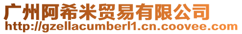 廣州阿希米貿易有限公司