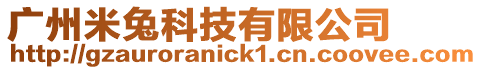 廣州米兔科技有限公司
