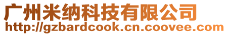 廣州米納科技有限公司