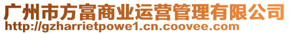 廣州市方富商業運營管理有限公司