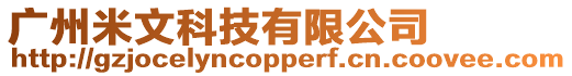 廣州米文科技有限公司