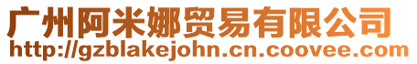 廣州阿米娜貿易有限公司