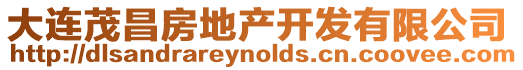 大連茂昌房地產開發有限公司