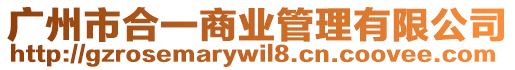 廣州市合一商業管理有限公司