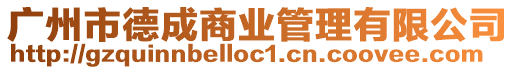 廣州市德成商業(yè)管理有限公司