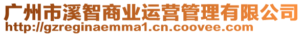 廣州市溪智商業運營管理有限公司