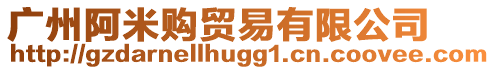廣州阿米購貿易有限公司