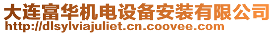 大連富華機(jī)電設(shè)備安裝有限公司