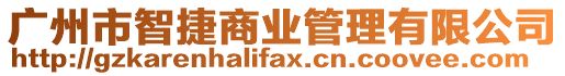廣州市智捷商業管理有限公司
