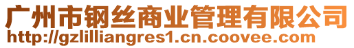 廣州市鋼絲商業管理有限公司