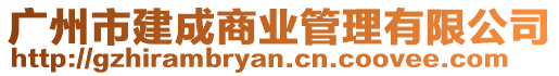 廣州市建成商業管理有限公司
