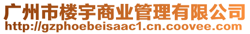廣州市樓宇商業管理有限公司